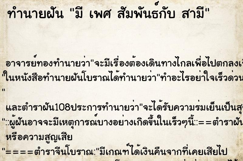 ทำนายฝัน มี เพศ สัมพันธ์กับ สามี ทำนายฝัน มี เพศ สัมพันธ์กับ สามี